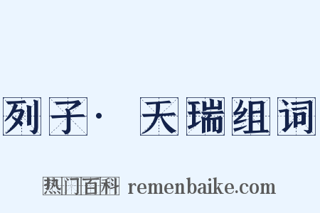 列子·天瑞组词是什么意思的图片